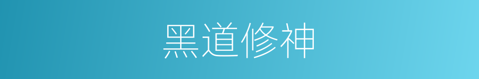 黑道修神的同义词