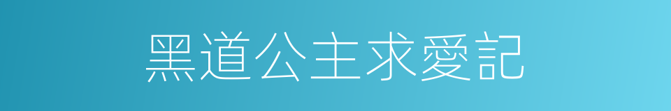 黑道公主求愛記的同義詞