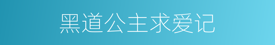黑道公主求爱记的同义词
