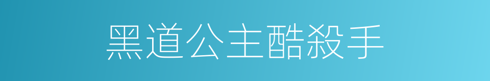 黑道公主酷殺手的同義詞