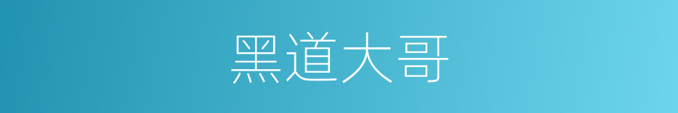 黑道大哥的同义词