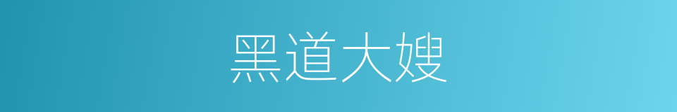 黑道大嫂的同义词