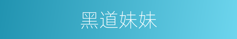 黑道妹妹的同义词
