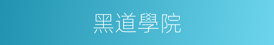 黑道學院的同義詞