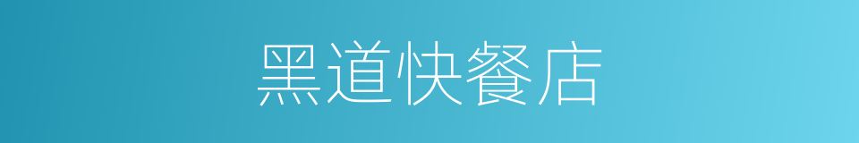 黑道快餐店的同义词