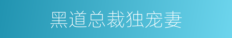 黑道总裁独宠妻的同义词