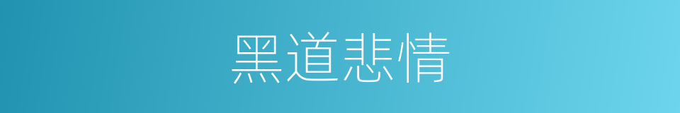 黑道悲情的同义词