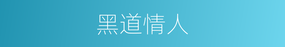 黑道情人的同义词