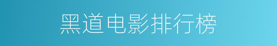 黑道电影排行榜的同义词