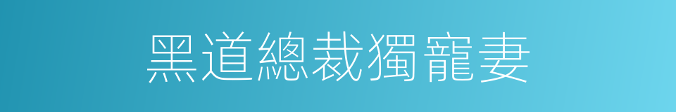 黑道總裁獨寵妻的同義詞