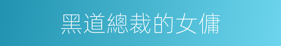 黑道總裁的女傭的同義詞