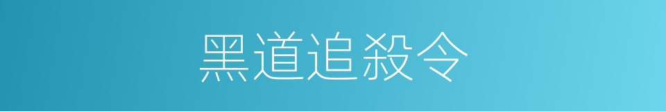 黑道追殺令的同義詞