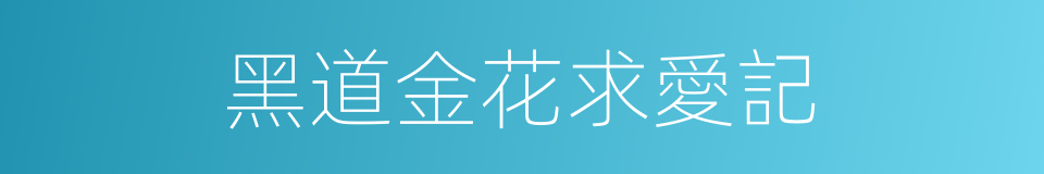 黑道金花求愛記的同義詞