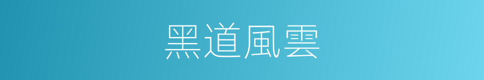 黑道風雲的同義詞