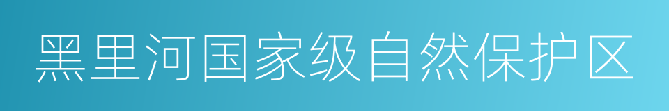 黑里河国家级自然保护区的同义词