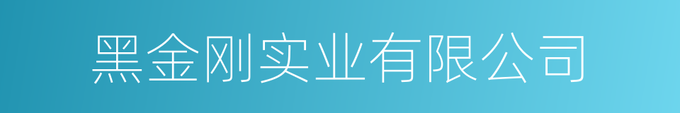 黑金刚实业有限公司的意思