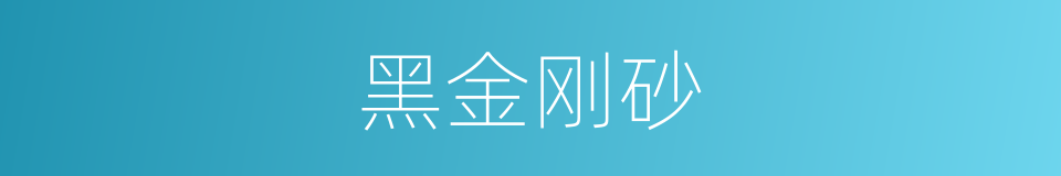 黑金刚砂的同义词