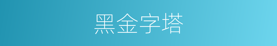 黑金字塔的同义词