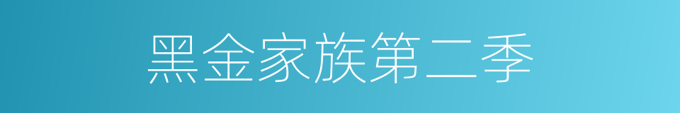 黑金家族第二季的同义词