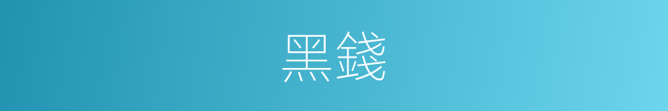 黑錢的意思