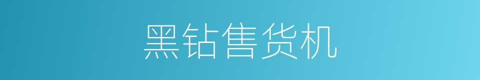 黑钻售货机的同义词