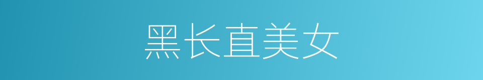 黑长直美女的同义词