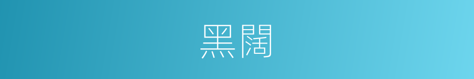 黑闊的意思
