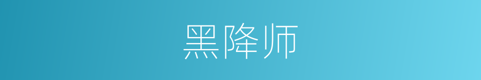 黑降师的同义词