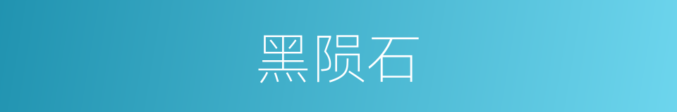 黑陨石的同义词