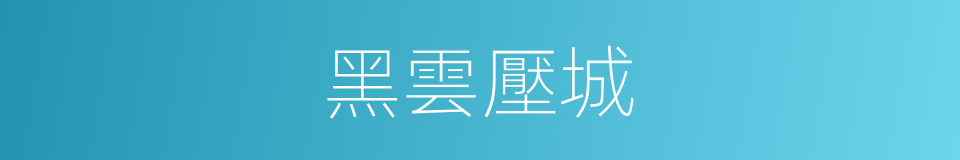 黑雲壓城的意思