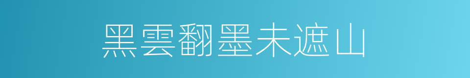 黑雲翻墨未遮山的同義詞