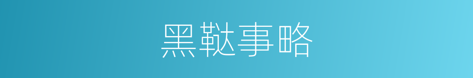 黑鞑事略的同义词