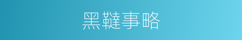 黑韃事略的同義詞