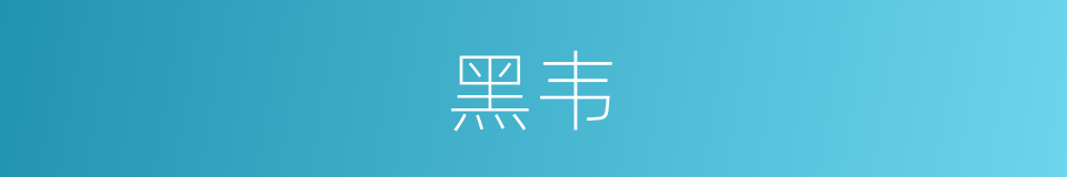 黑韦的同义词