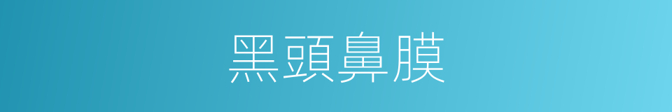 黑頭鼻膜的同義詞