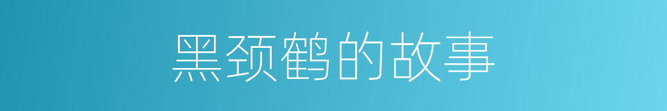 黑颈鹤的故事的同义词