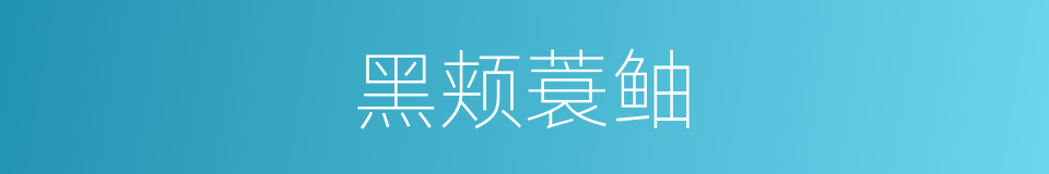 黑颊蓑鲉的同义词