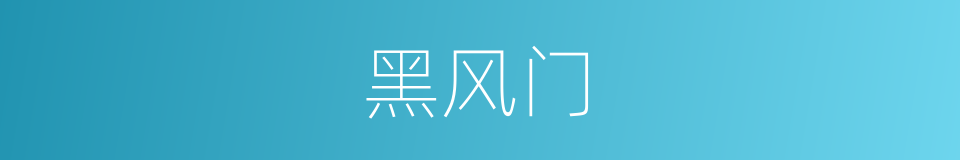 黑风门的同义词