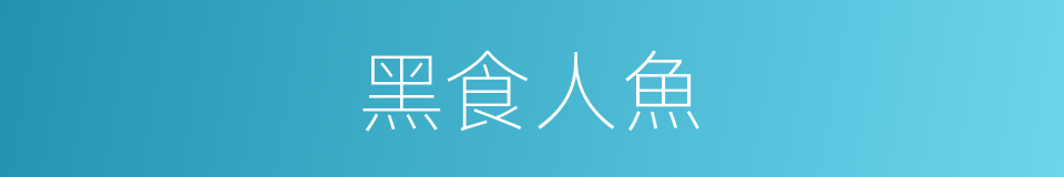 黑食人魚的同義詞