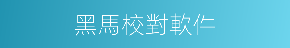 黑馬校對軟件的同義詞