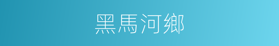 黑馬河鄉的同義詞
