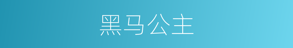 黑马公主的同义词