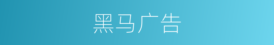黑马广告的同义词