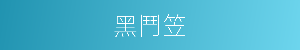 黑鬥笠的同義詞