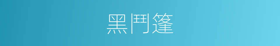 黑鬥篷的同義詞