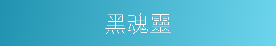 黑魂靈的同義詞