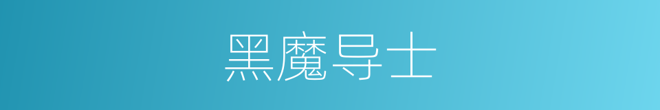 黑魔导士的同义词