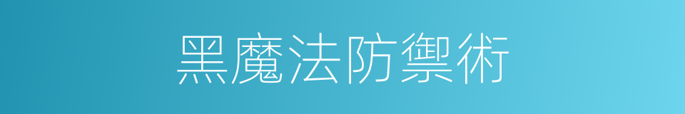 黑魔法防禦術的同義詞