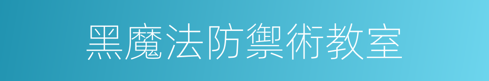 黑魔法防禦術教室的同義詞