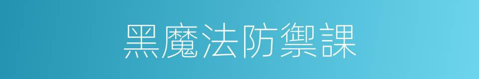 黑魔法防禦課的同義詞